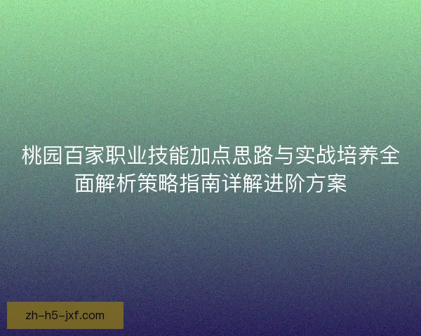 桃园百家职业技能加点思路与实战培养全面解析策略指南详解进阶方案