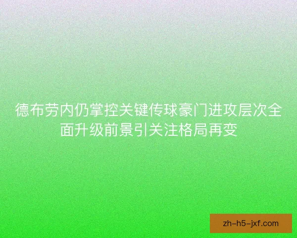德布劳内仍掌控关键传球豪门进攻层次全面升级前景引关注格局再变